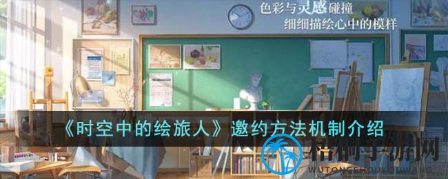 《时空中的绘旅人》邀约方法机制介绍