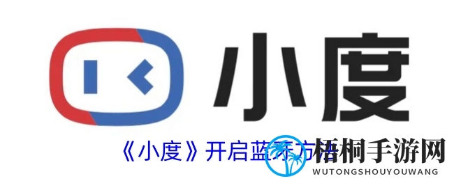 《小度》开启蓝牙方法