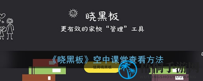 《晓黑板》空中课堂查看方法