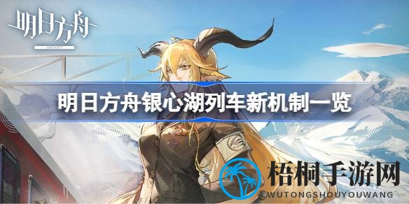 明日方舟：银心湖列车新玩法，挑战严寒与冻结