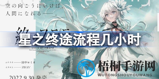星之终途游戏时长揭秘：探索视觉小说之旅需6-7小时