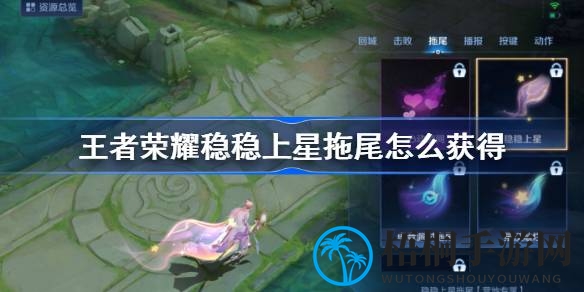 王者荣耀8周年庆惊喜来袭：轻松解锁“稳稳上星”永久拖尾特效，福利活动不容错过！