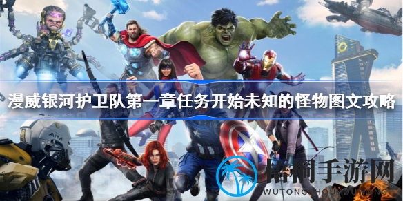 漫威银河护卫队第一章：神秘怪物攻略揭秘，星爵战队宇宙探险记