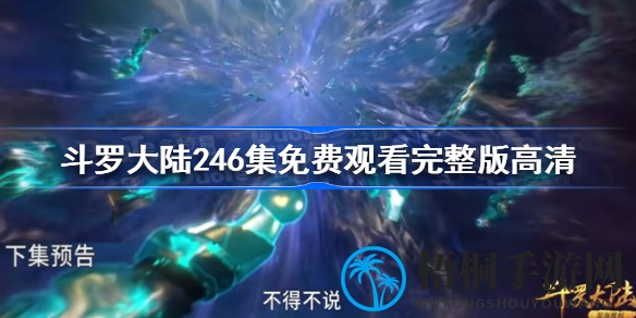 斗罗大陆动画第246集：唐三激战暗魔邪神虎，精彩不容错过！