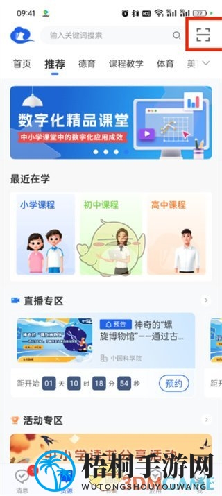 《智慧中小学》扫二维码方法