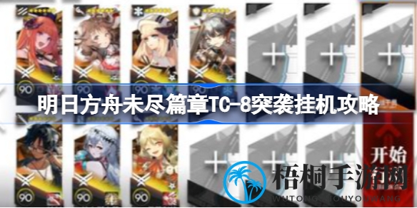 明日方舟TC-8突袭挂机攻略：轻松通关，体验新篇章