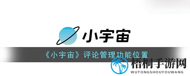 探索星际秘境：小宇宙评论管理导航指南