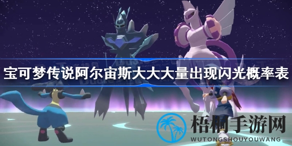 揭秘宝可梦阿尔宙斯：传奇闪光几率深度攻略解析