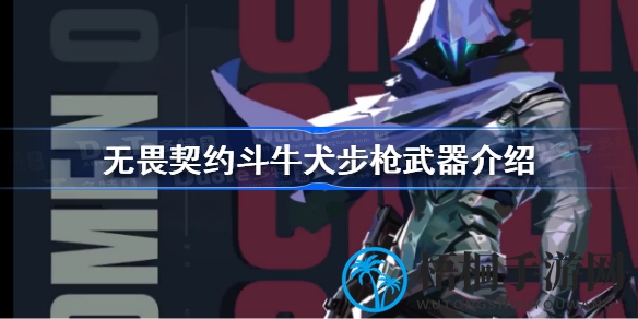 无畏斗牛犬：射击场上的独奏大师