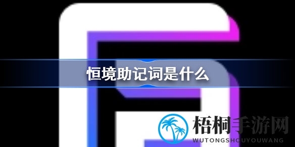 揭秘NFT领域神秘力量：恒境助记词备份攻略，守护你的数字资产