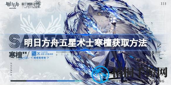 明日方舟新干员寒檀攻略：揭秘五星术士的招募与技能