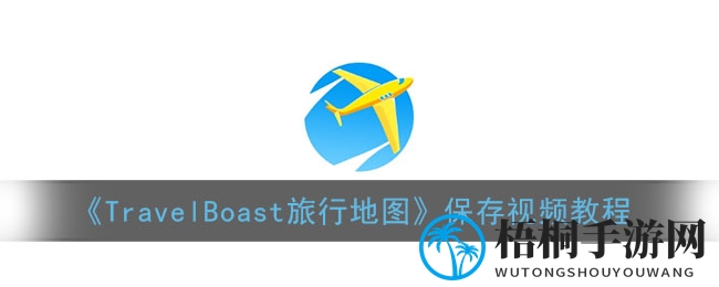 轻松掌握travelboast视频保存技巧，定格旅途精彩瞬间