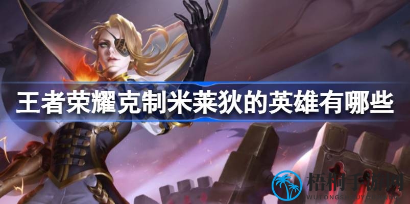 王者荣耀攻略：揭秘克制米莱狄的四大英雄，轻松击败法师女王！