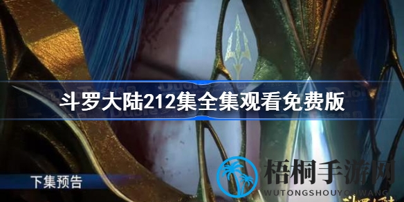 斗罗大陆212集：生死献祭，小舞复活，封号斗罗崛起