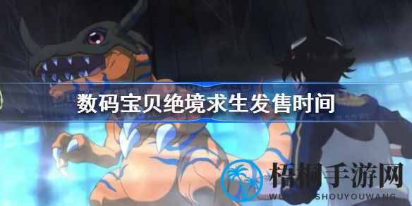 数码宝贝新篇章，绝境求生冒险启程，7月28日登陆双平台