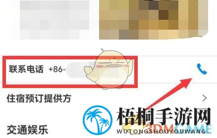 《携程旅行》查看酒店联系电话方法