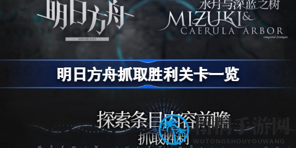 明日方舟新扩展包揭秘：抓取胜利关卡攻略全解析