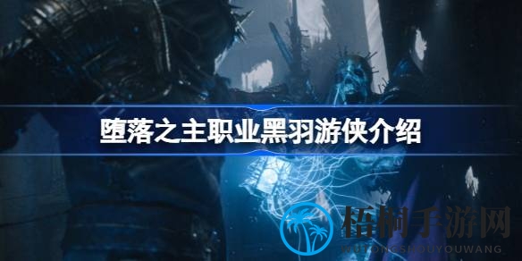黑羽游侠：箭雨中的神秘舞者，近战与远程的完美融合