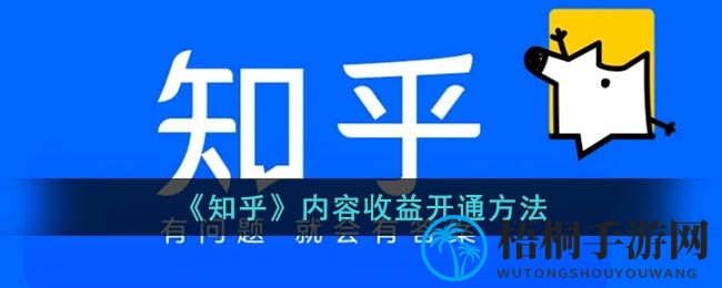 《知乎》内容收益开通方法