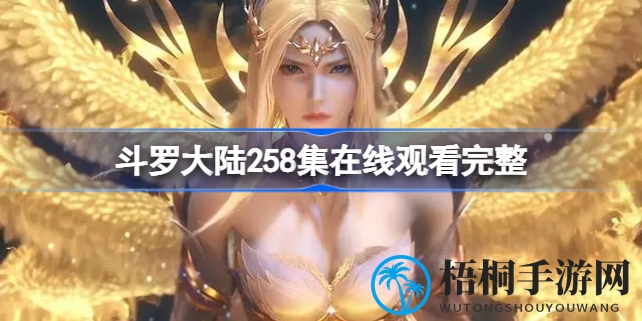斗罗大陆第258集：欲字关挑战，唐三千仞雪巅峰对决，独家放送不容错过