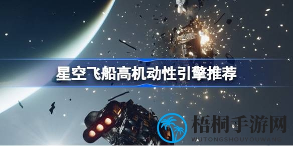 宇宙飞船引擎挑选指南：揭秘高机动性引擎选择秘籍