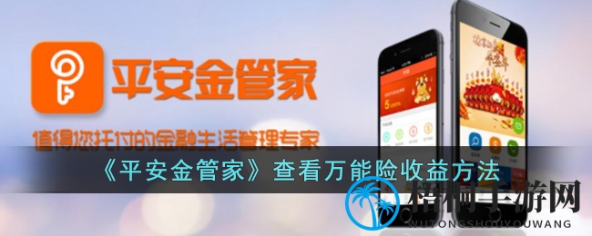 《平安金管家》查看万能险收益方法