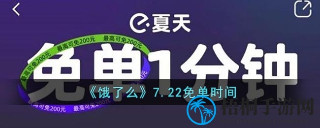 《饿了么》7.22免单时间