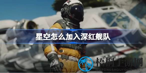 揭秘星空深红舰队招募秘籍：成为海盗势力一员的独特路径