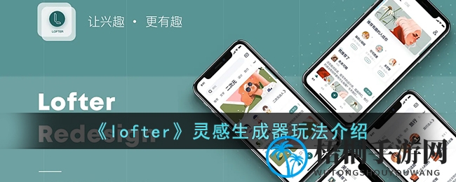 《lofter》灵感生成器玩法介绍