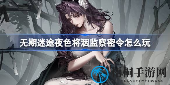 夜幕迷踪，监察秘令：揭秘「夜色将洇」赛季新玩法