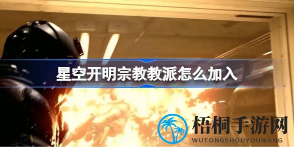 星空征途，开明之光：一属性定江山，共赴神秘宗教之旅