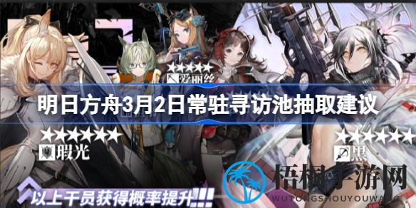明日方舟3月2日常驻寻访池揭秘：干员阵容分析及抽卡攻略