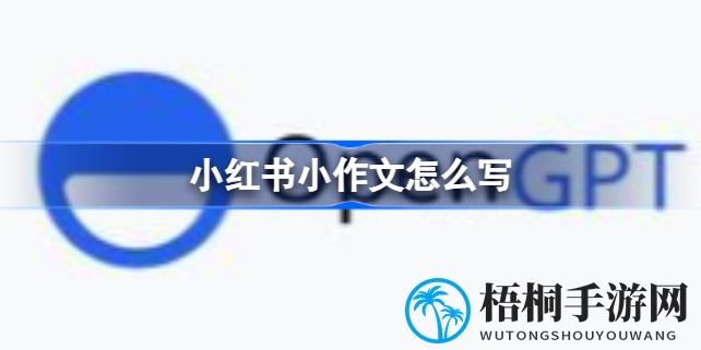 轻松驾驭小红书创作，揭秘AI小作文生成器神器