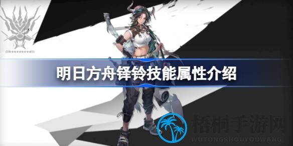 神秘干员铎铃：揭秘明日方舟独特技能与战术布局