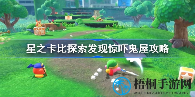 星之卡比探险发现惊悚鬼屋挑战攻略：完美通关秘籍大揭秘