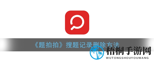 解锁题拍拍：轻松删除搜题记录，畅游学习新体验