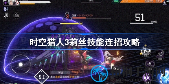 时空猎人3莉丝技能连招攻略：解锁神秘角色，畅游游戏世界