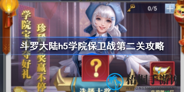 斗罗大陆h5攻略：巧设路障，幽鬼难逃，轻松通关第二关