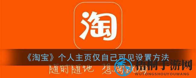 《淘宝》个人主页仅自己可见设置方法