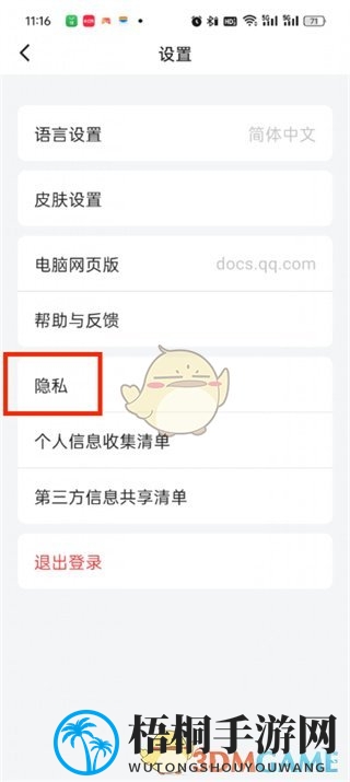 《腾讯文档》隐私设置方法