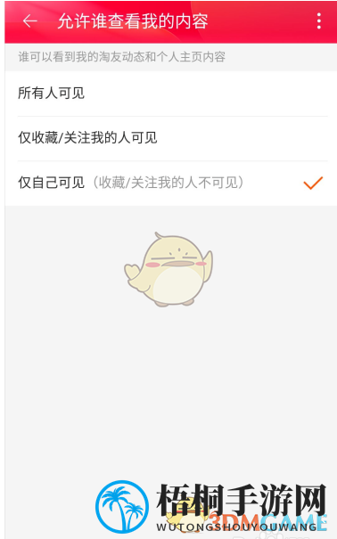 《淘宝》个人主页仅自己可见设置方法