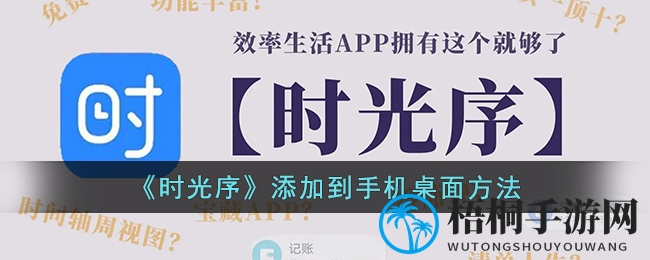 时光序APP桌面小组件设置教程，轻松个性化你的手机桌面