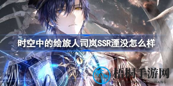 神秘湮没惊艳登场，时空旅者新篇章即将开启