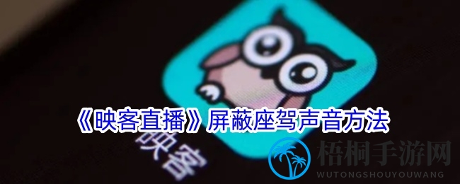 《映客直播》屏蔽座驾声音方法