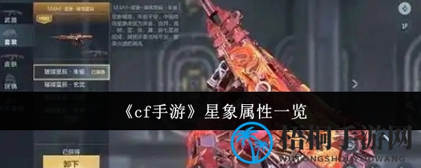 《cf手游》星象属性解析