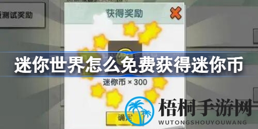 揭秘迷你世界：轻松免费赚取迷你币攻略大全