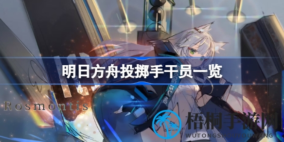 明日方舟揭秘：投掷手干员家族，迷迭香与承曦格雷伊的奥秘之旅