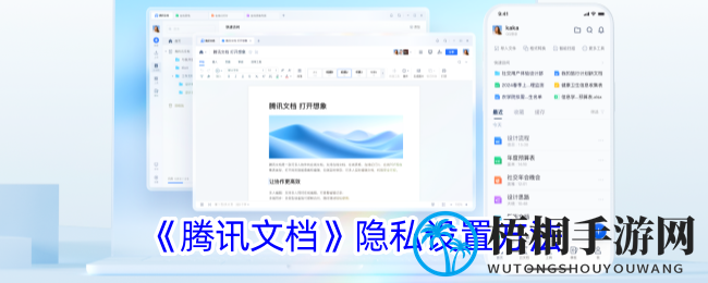 《腾讯文档》隐私设置方法