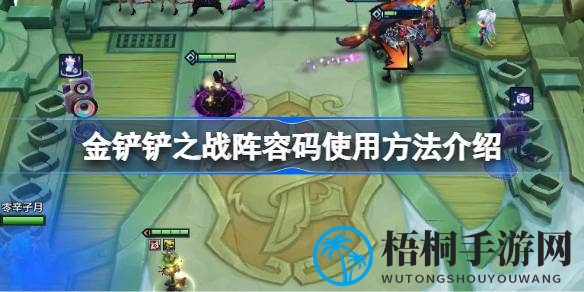 金铲铲之战阵容码攻略：解锁自走棋手游奥秘，轻松登顶战场巅峰