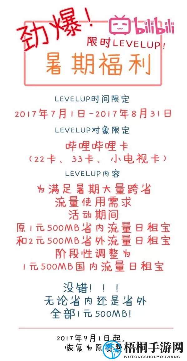 《哔哩哔哩》暑期专属流量卡的福利内容介绍